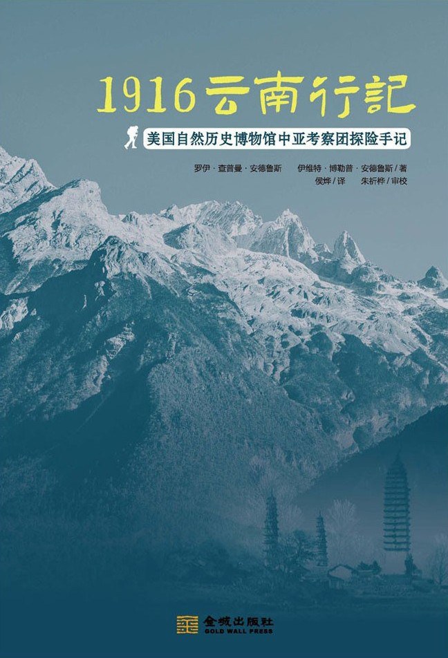 1916云南行记