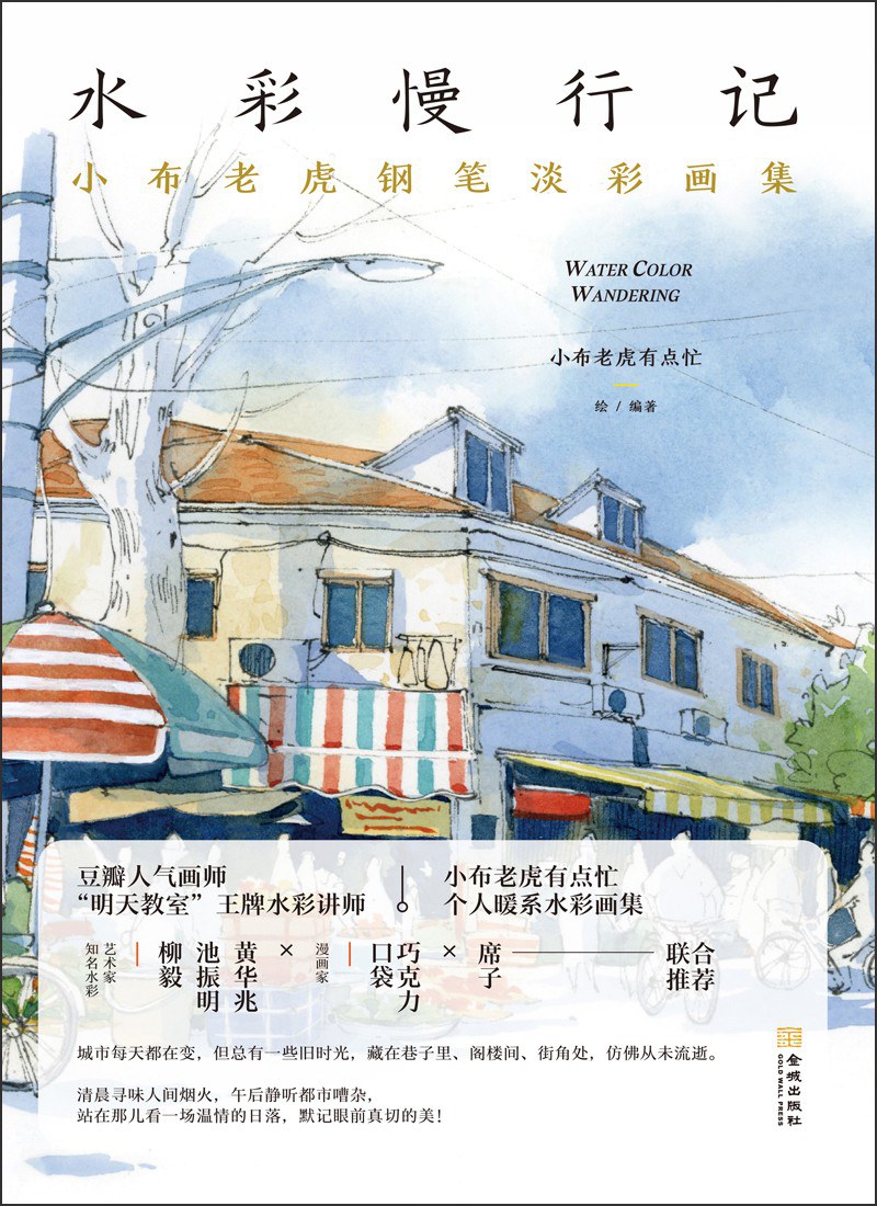 水彩慢行记