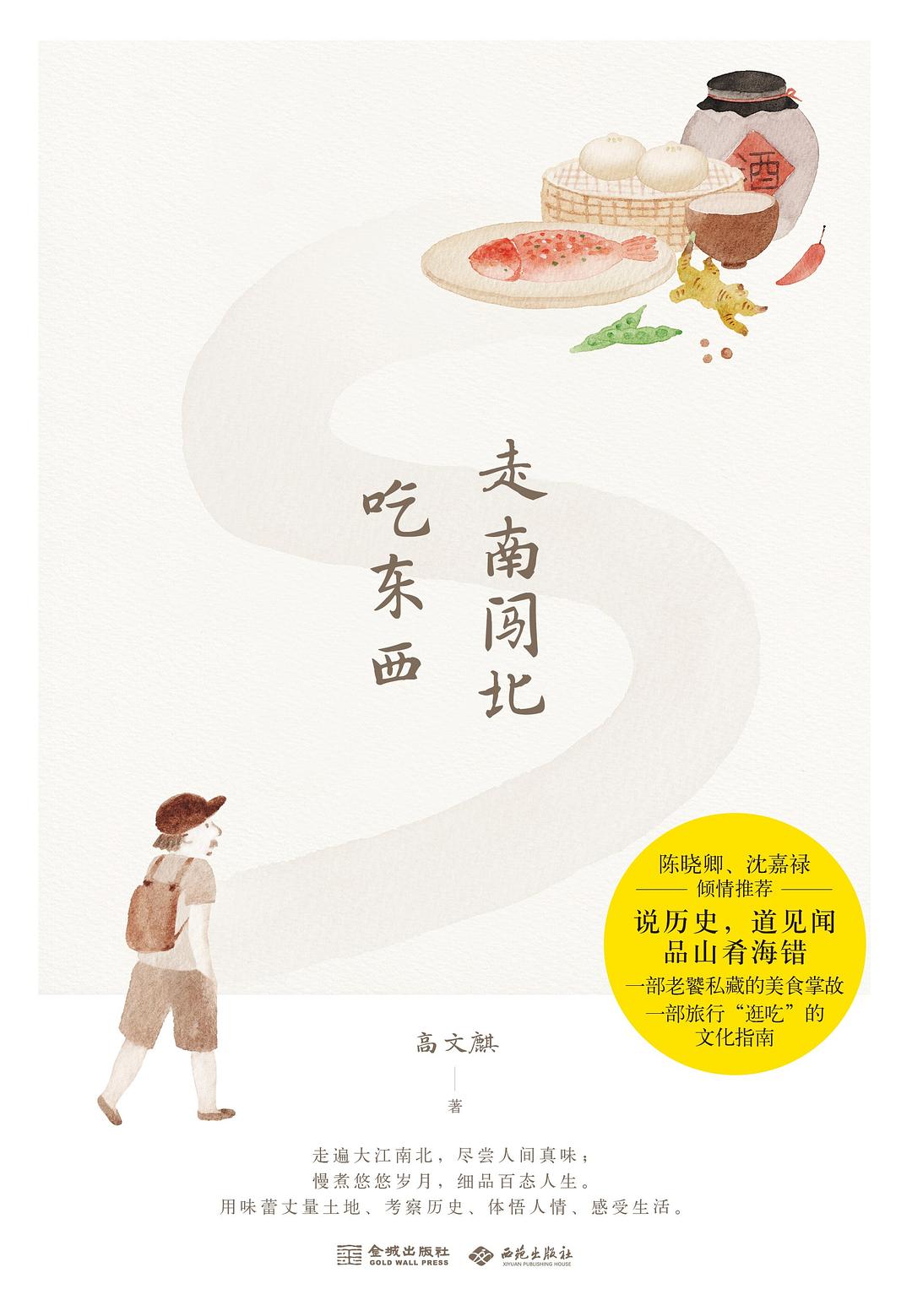 走南闯北吃东西 封面