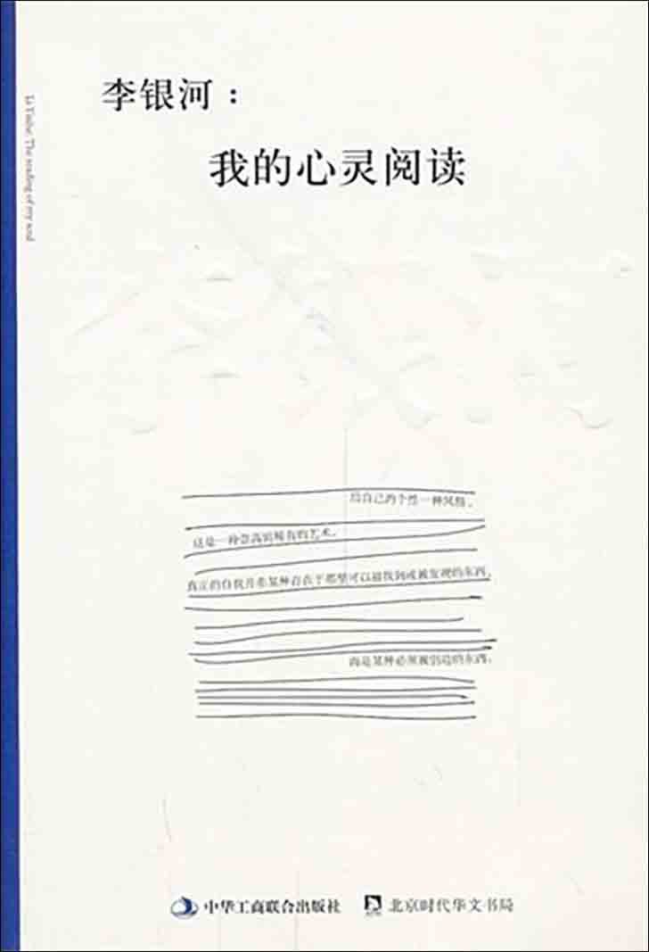 李银河：我的心灵阅读