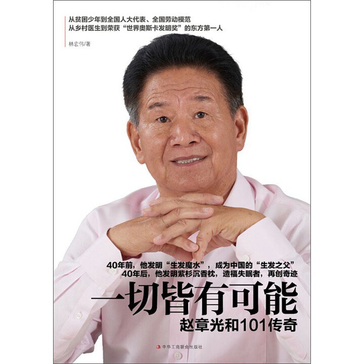 一切皆有可能：赵章光和101传奇