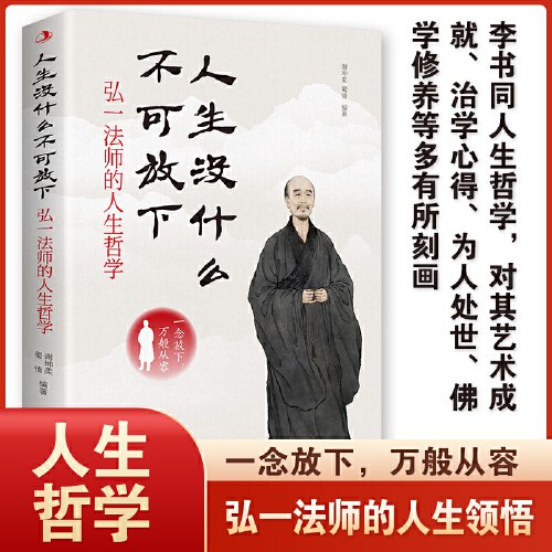 人生没什么不可放下 李叔同弘一法师的人生哲学智慧 人生没有什么不可以放不下李叔同彻悟一生的人生真谛