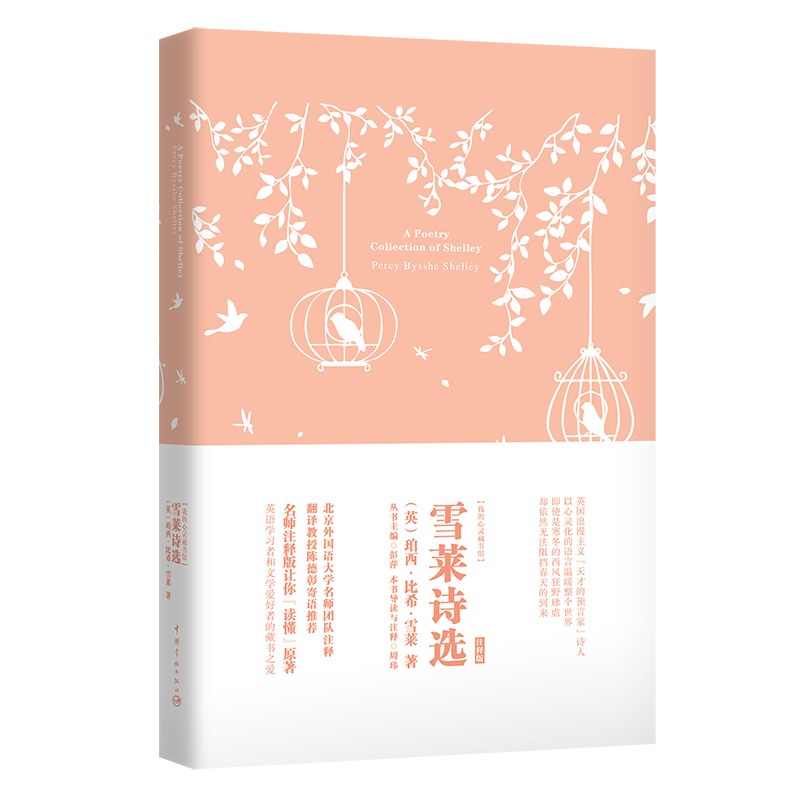 雪莱诗选