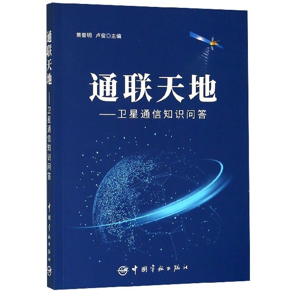 通联天地--卫星通信知识问答