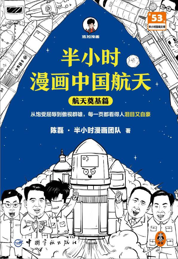 半小时漫画中国航天：航天奠基篇