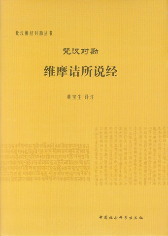 梵汉对勘维摩诘所说经