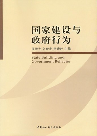 国家建设与政府行为 封面