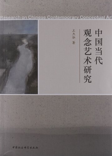 中国当代观念艺术研究