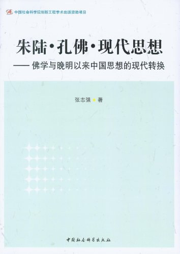 朱陆·孔佛·现代思想
