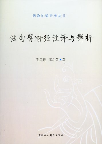 法句譬喻经注译与辨析