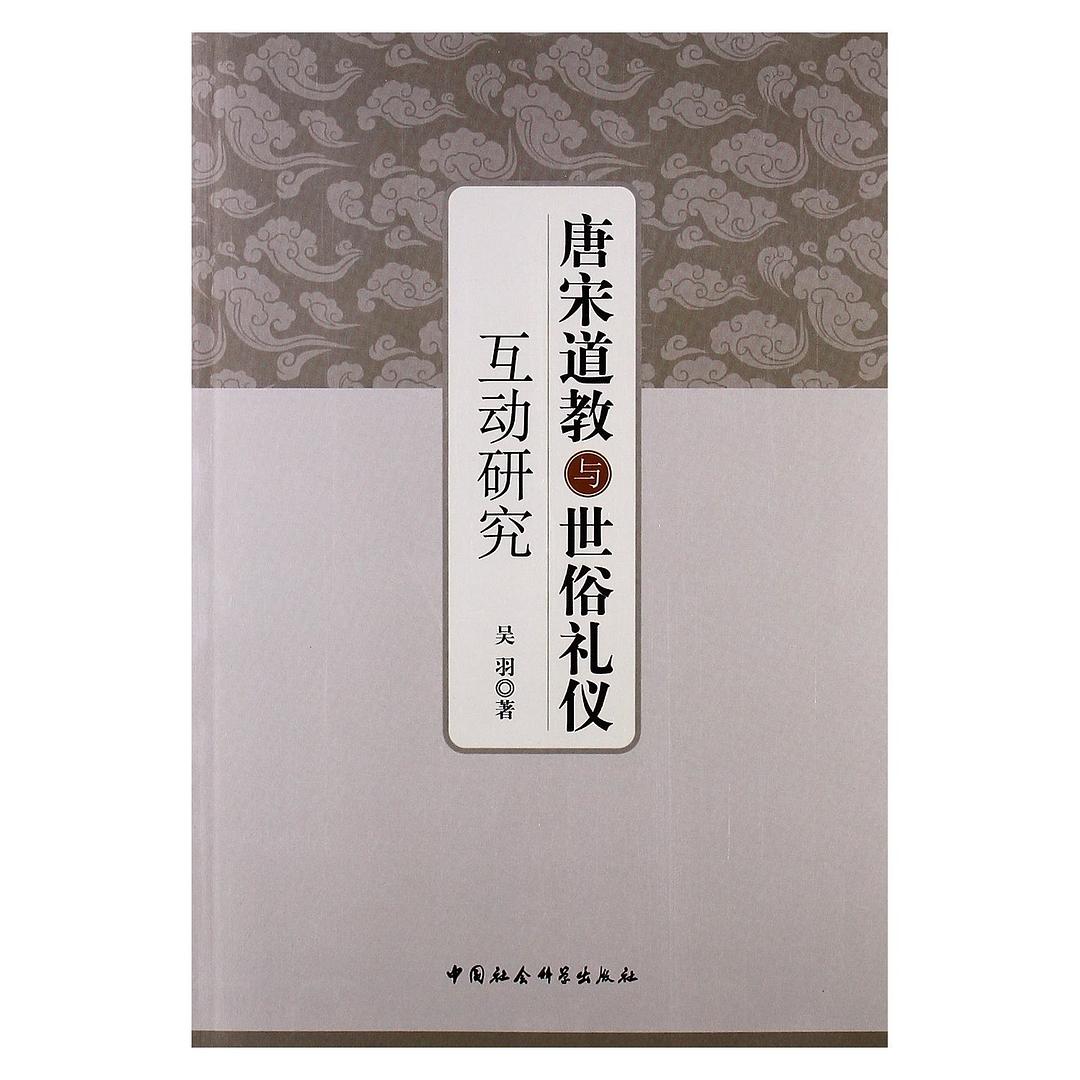 唐宋道教与世俗礼仪互动研究
