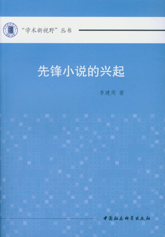 先锋小说的兴起