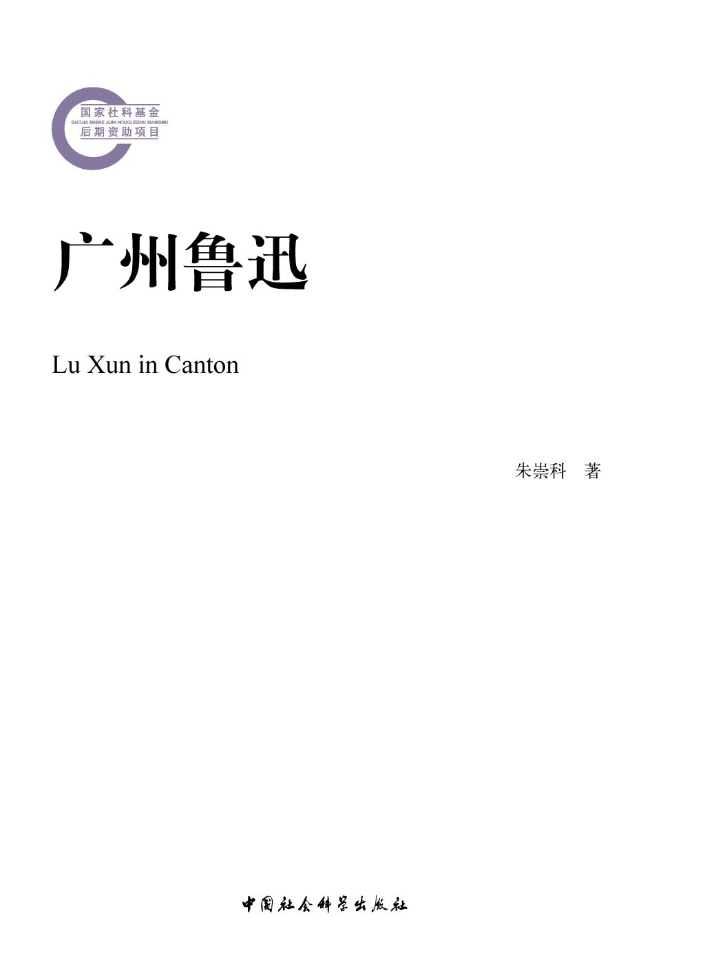 广州鲁迅 封面
