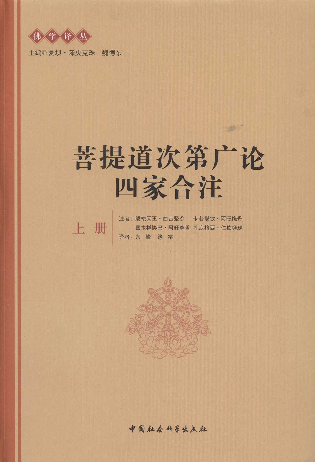 菩提道次第广论四家合注