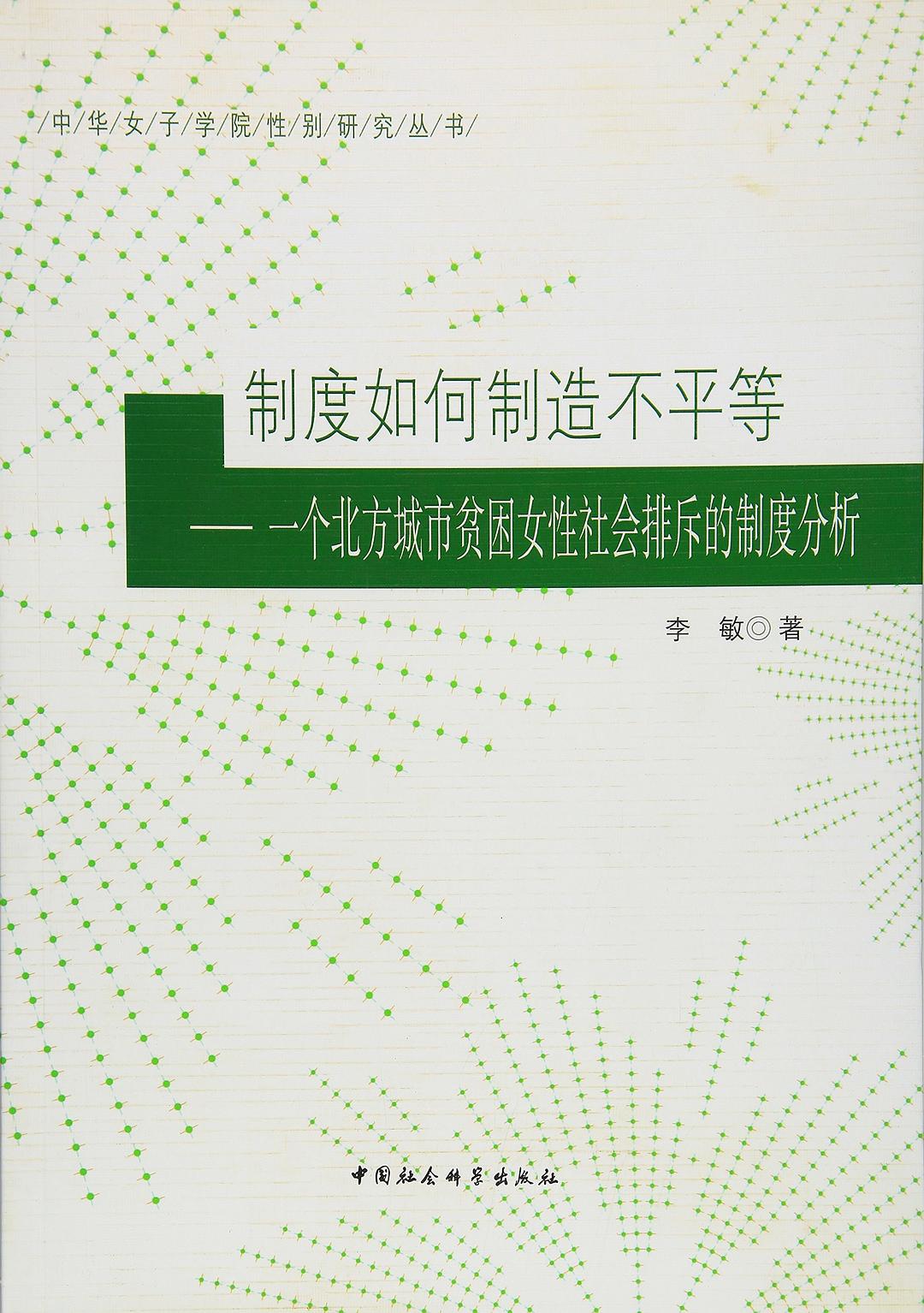 制度如何制造不平等