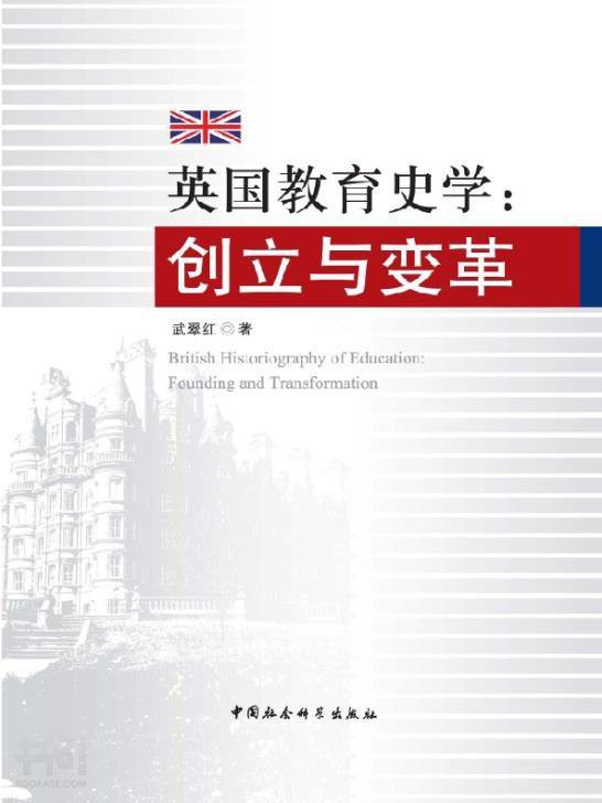 英国教育史学：创立与变革