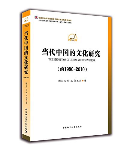 当代中国的文化研究