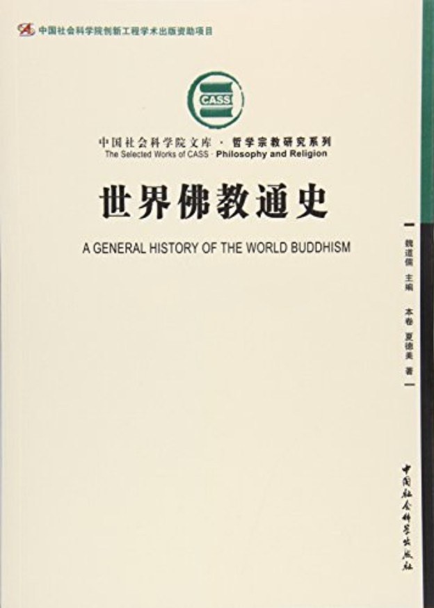 世界佛教通史（第1卷）
