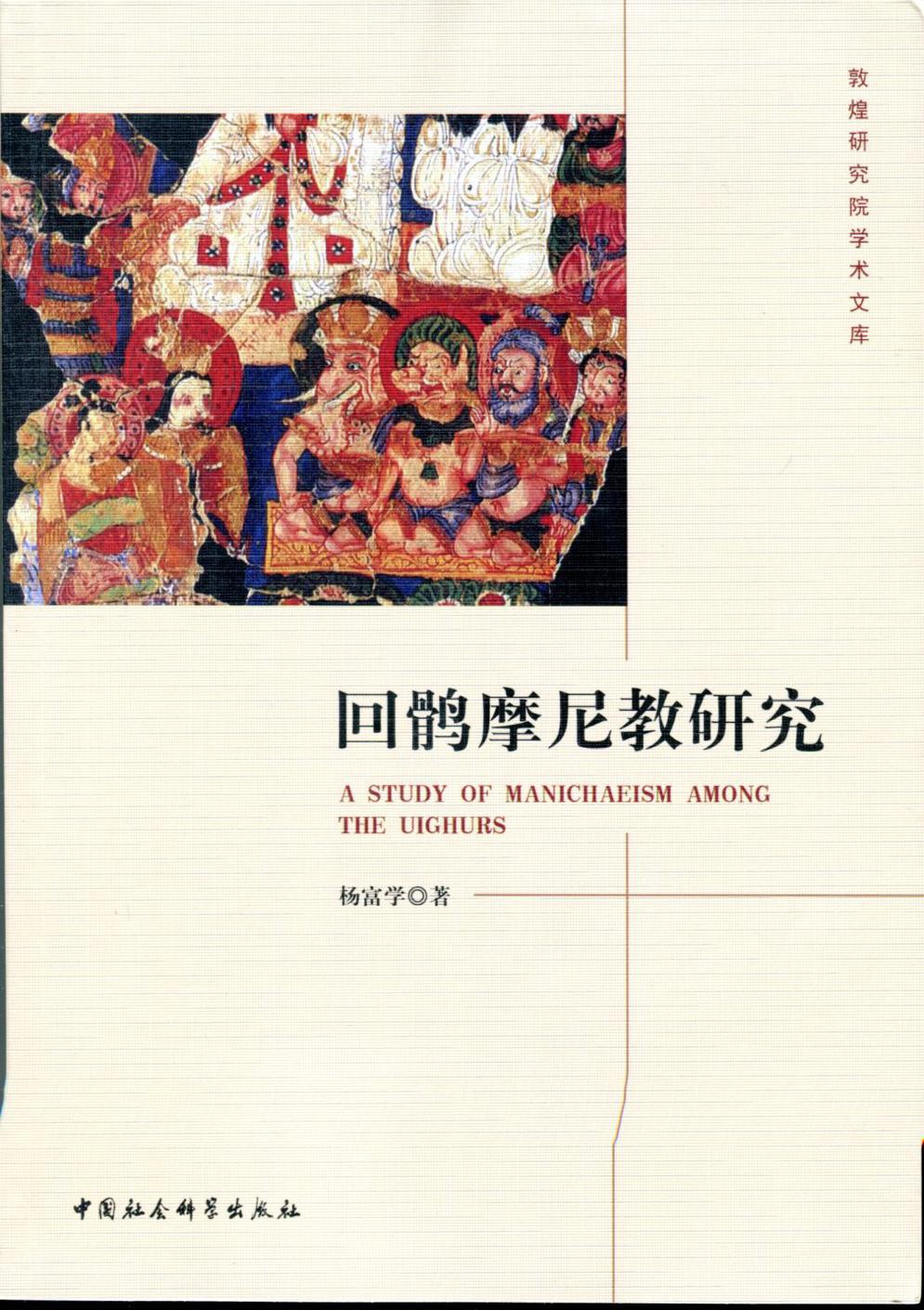 回鶻摩尼教研究 封面