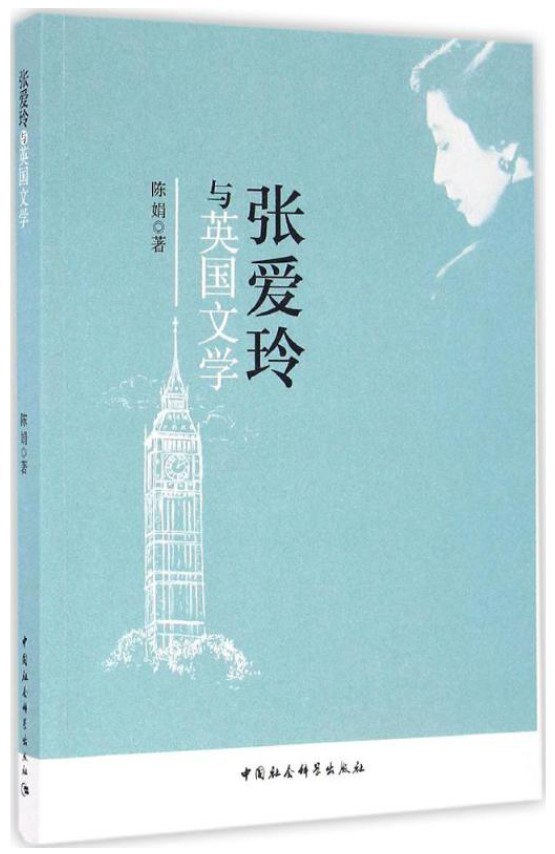 张爱玲与英国文学