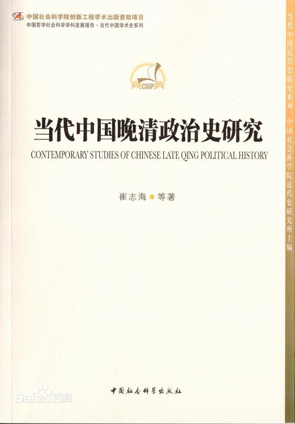当代中国晚清政治史研究