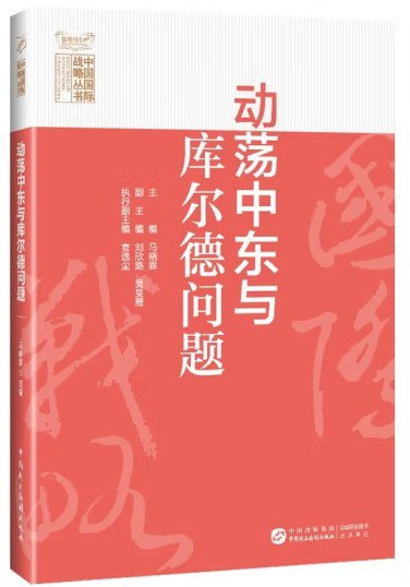 动荡中东与库尔德问题