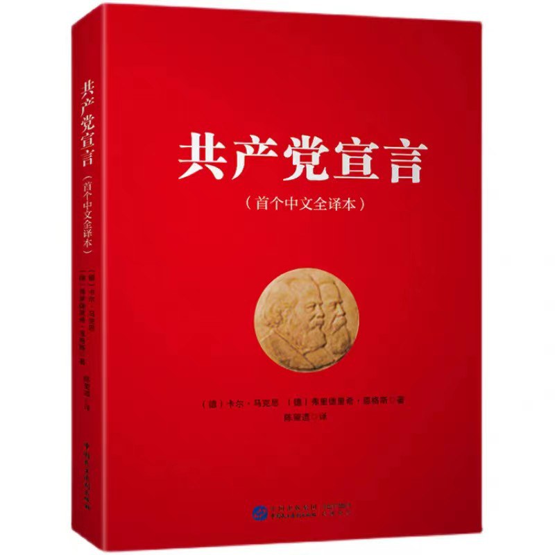共产党宣言