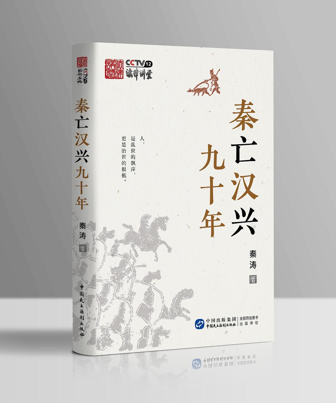 秦亡汉兴九十年