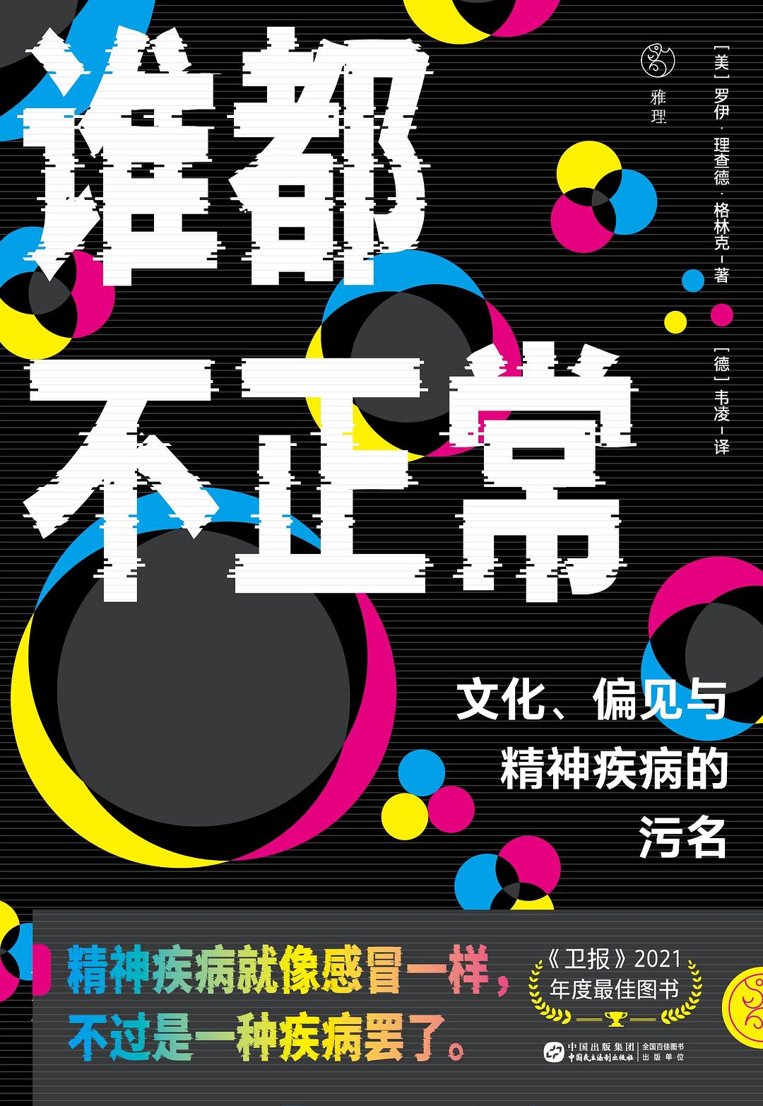 谁都不正常