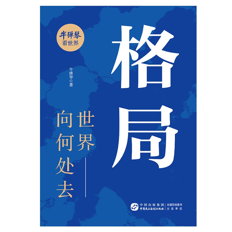 格局：世界向何处去