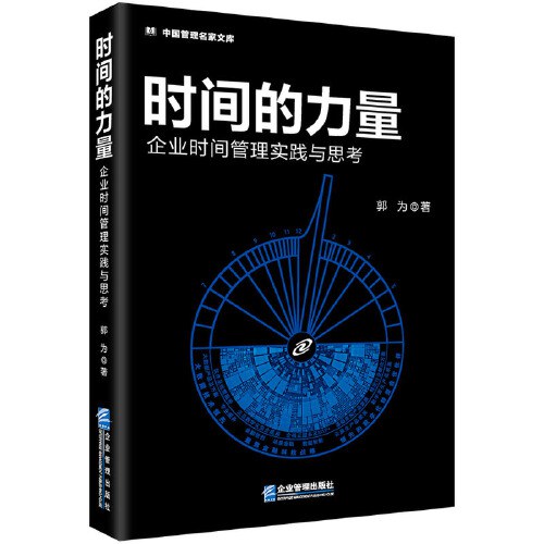 时间的力量——企业时间管理实践与思考 封面