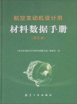 航空发动机设计用材料数据手册