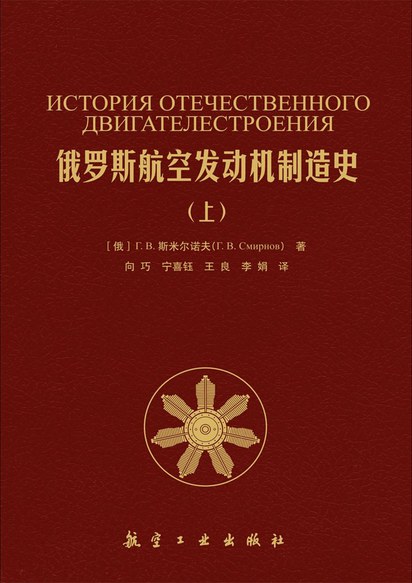 俄罗斯航空发动机制造史（上） 封面