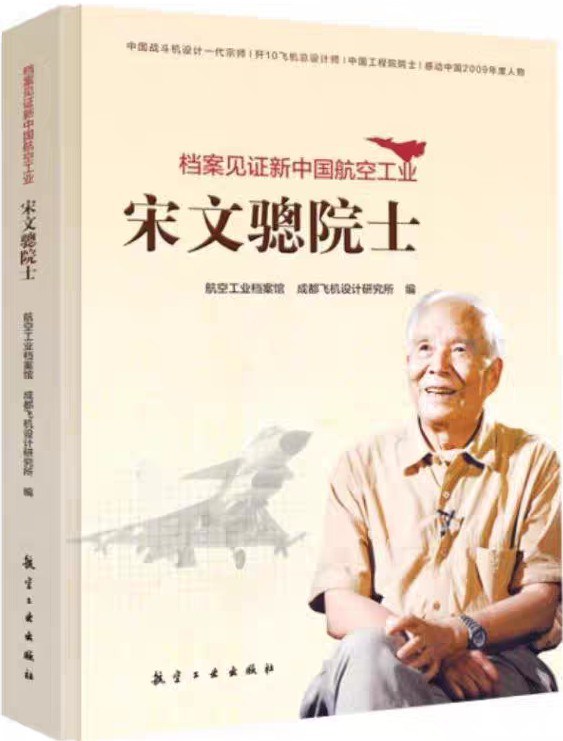 档案见证新中国航空工业：宋文骢院士