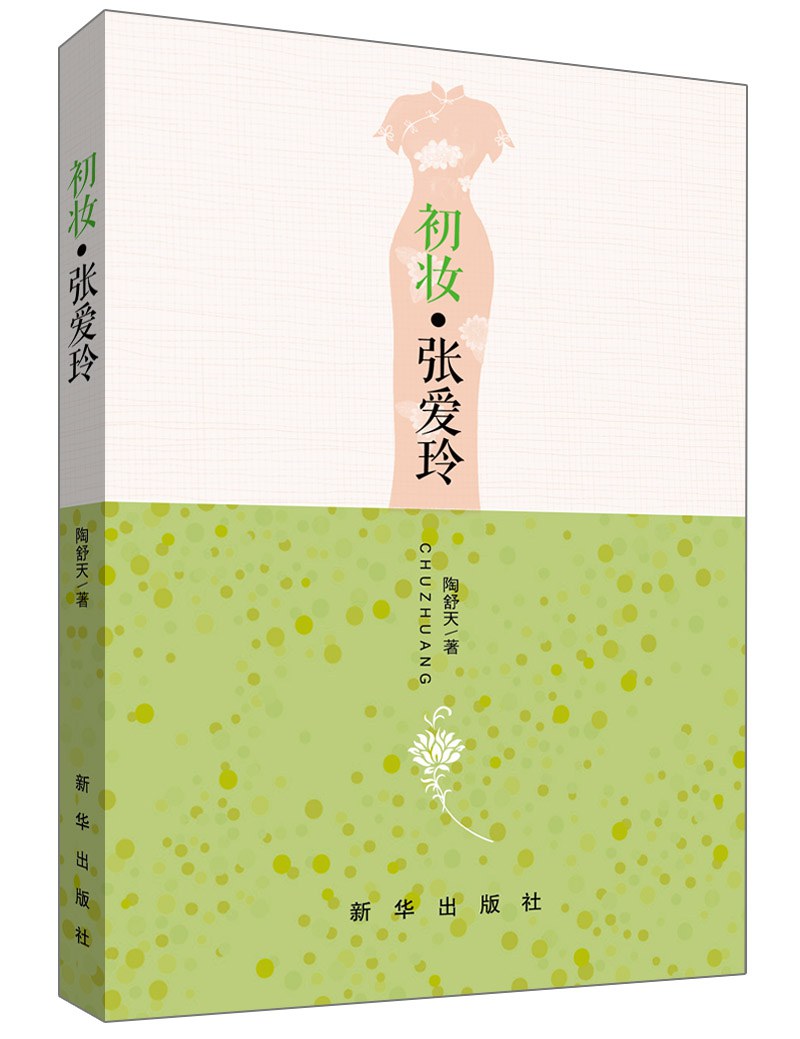 初妆·张爱玲 封面