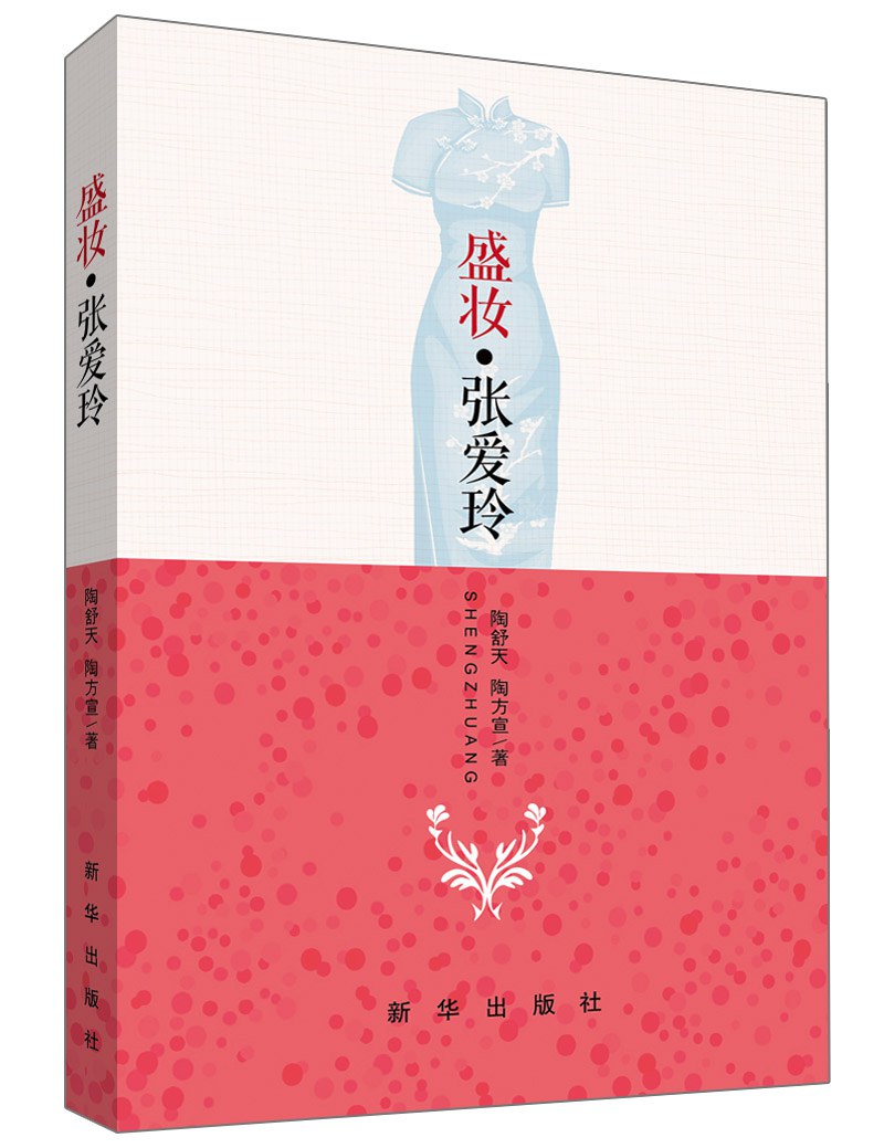 盛妆·张爱玲