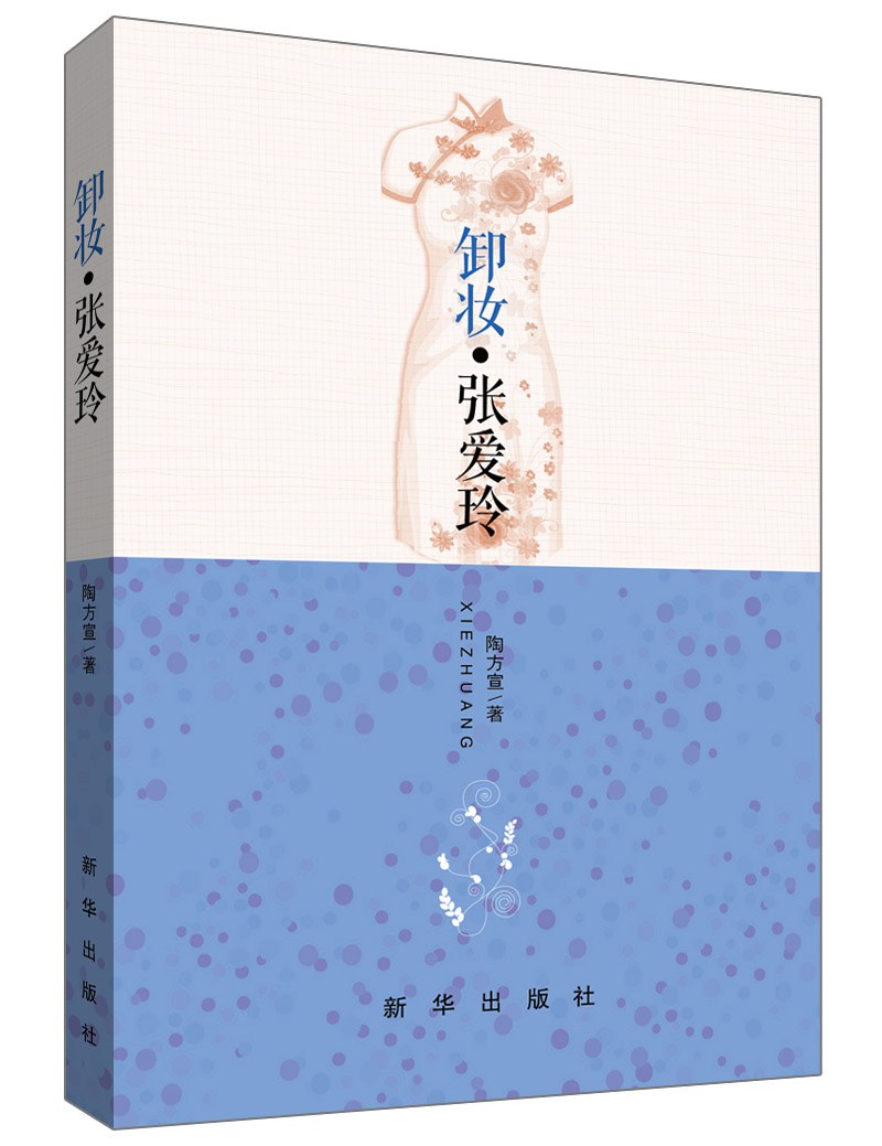 卸妆·张爱玲