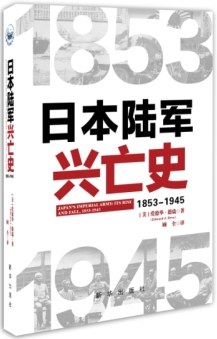 日本陆军兴亡史：1853-1945（精装）