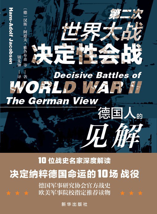 第二次世界大战决定性会战