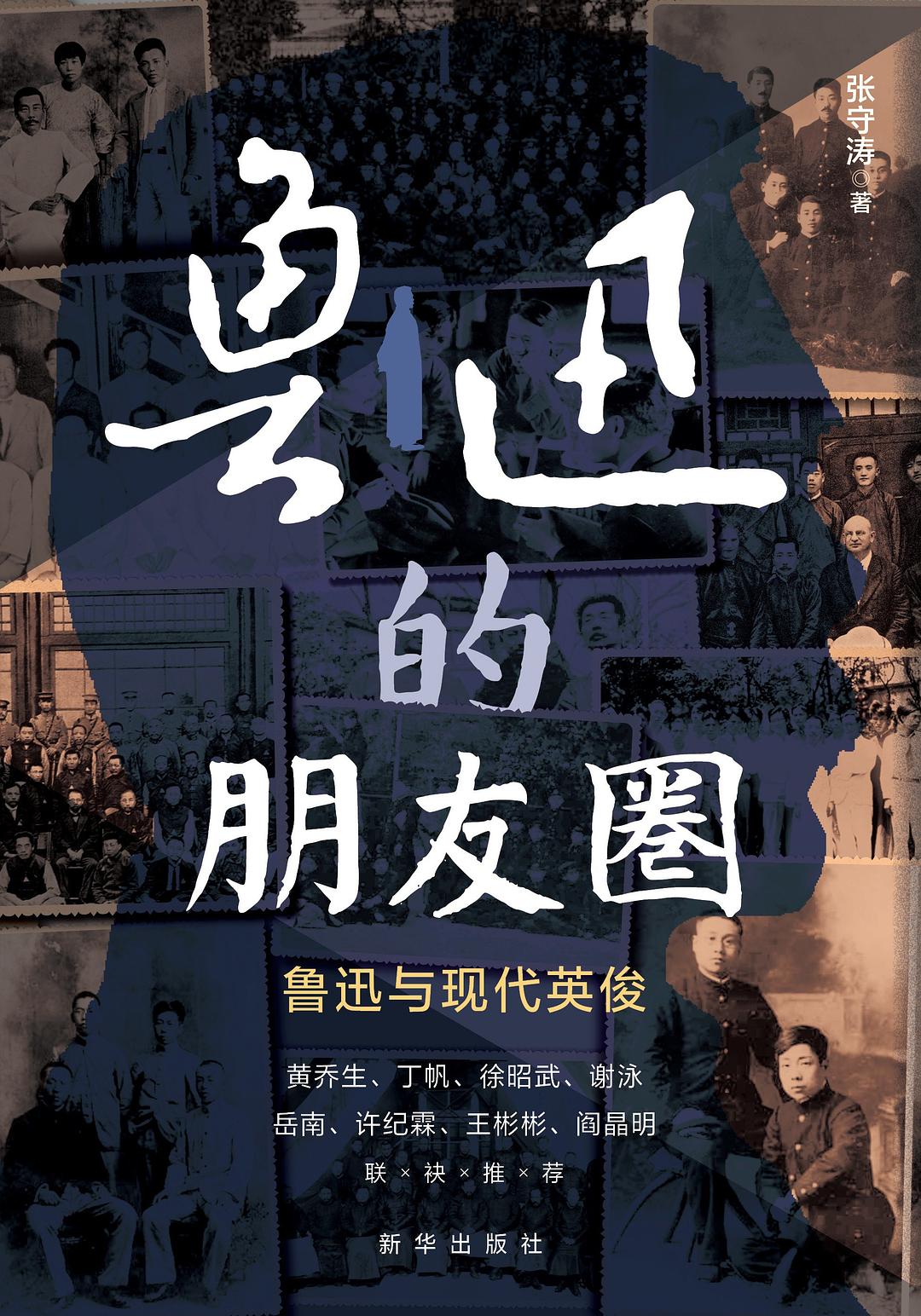鲁迅的朋友圈