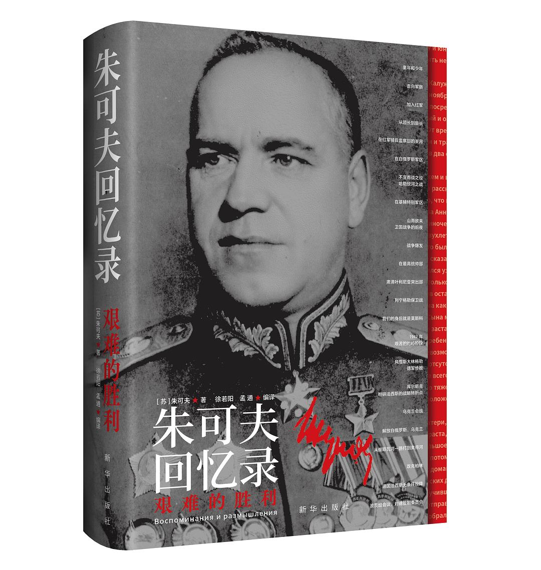 朱可夫回忆录