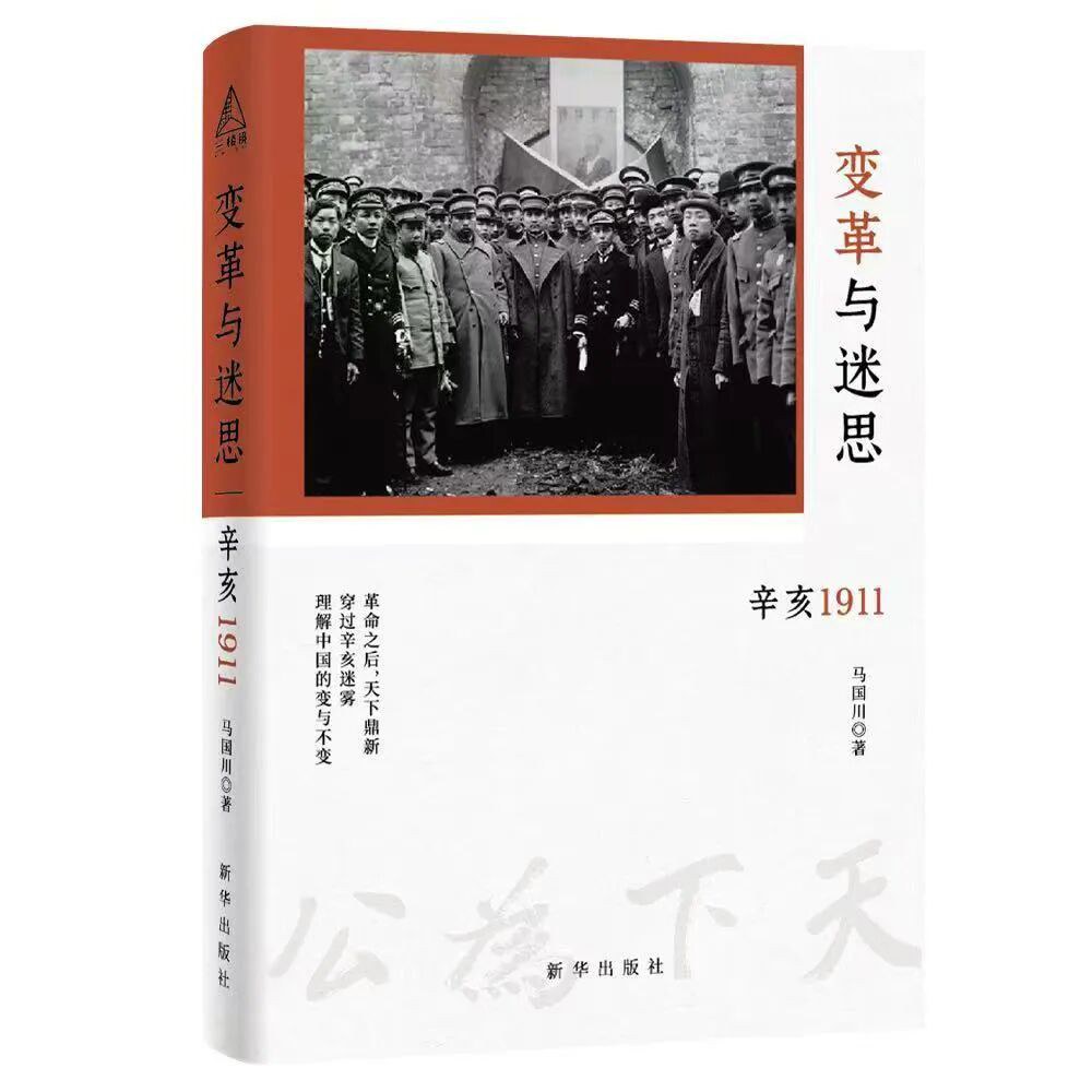 变革与迷思：辛亥1911