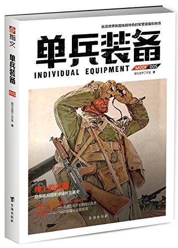 单兵装备005