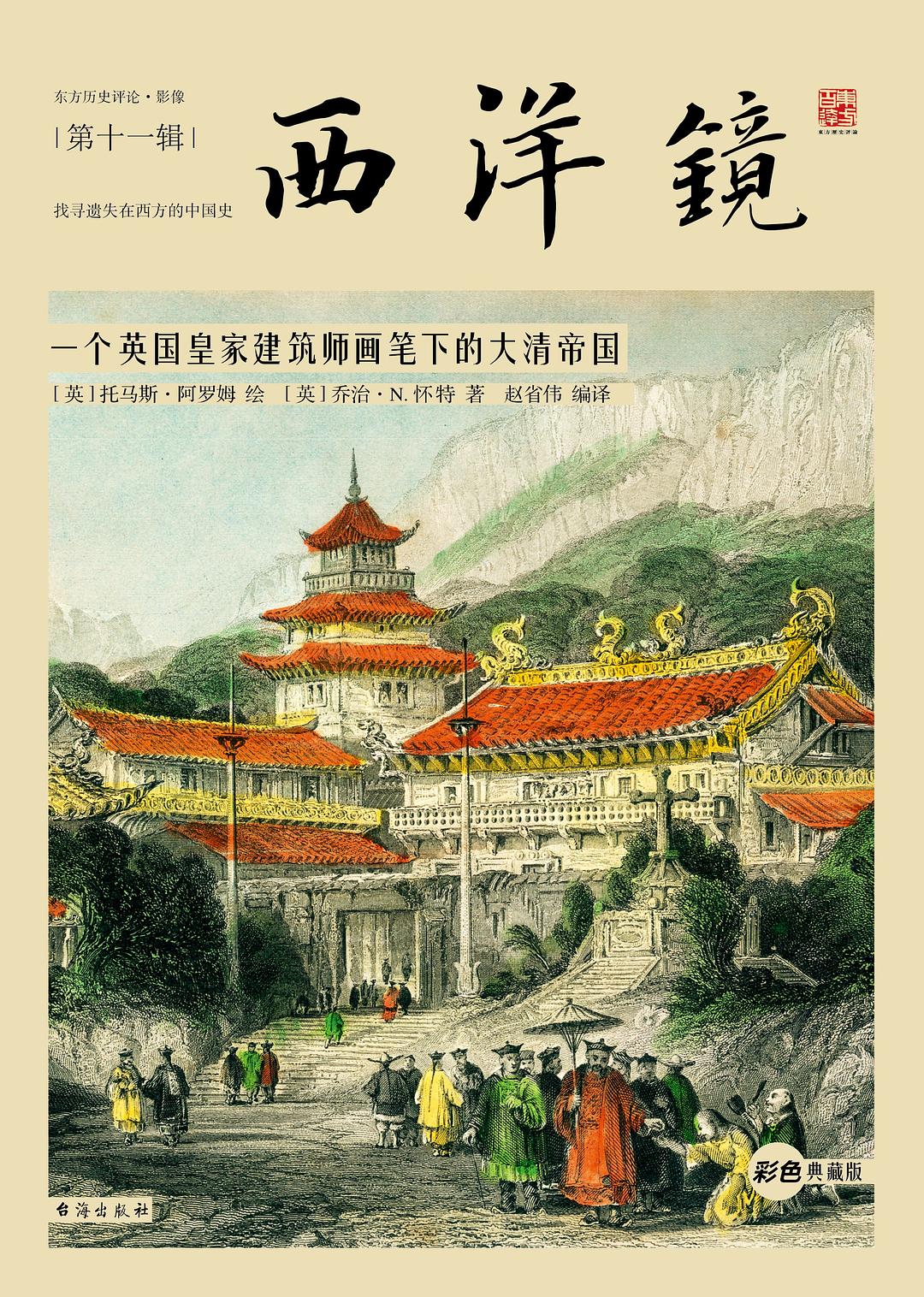 西洋镜11