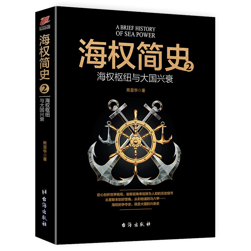 海权简史2：海权枢纽与大国兴衰