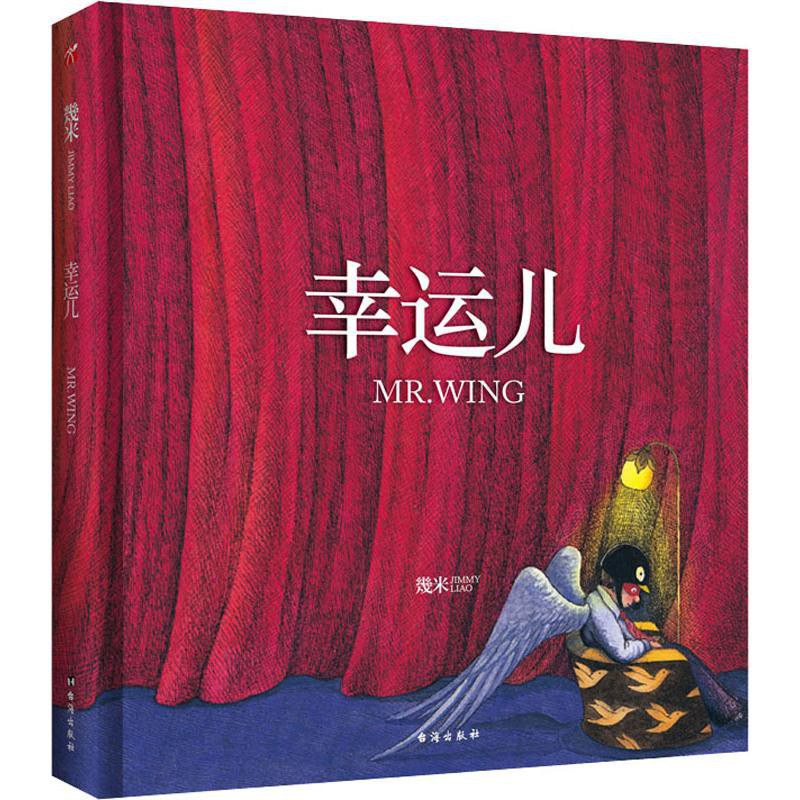 几米：幸运儿（精装）