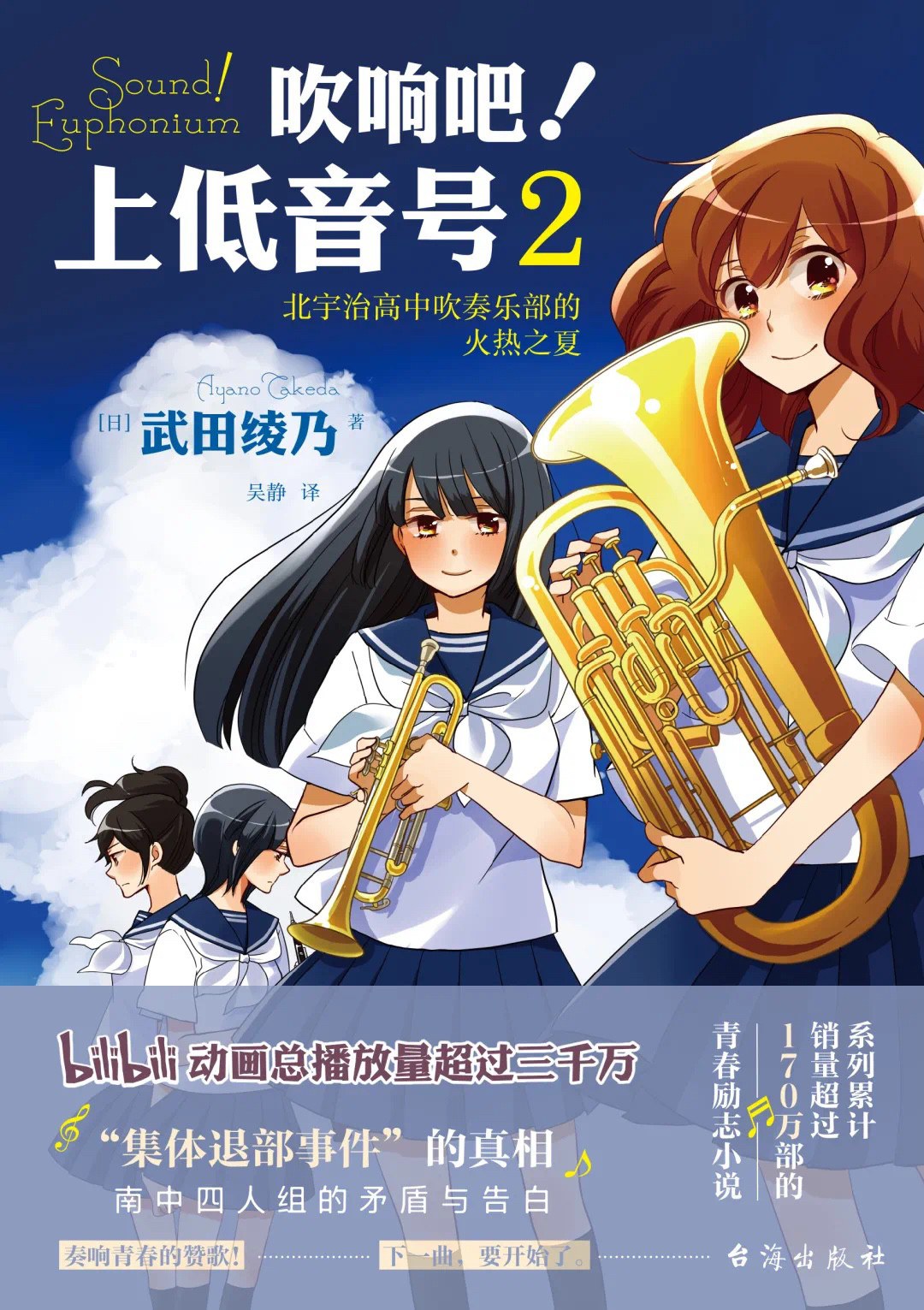 吹响吧！上低音号2 北宇治高中吹奏乐部的火热之夏 封面