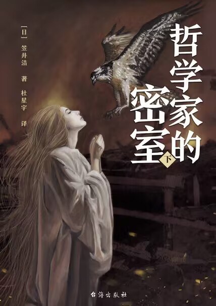 哲学家的密室 下