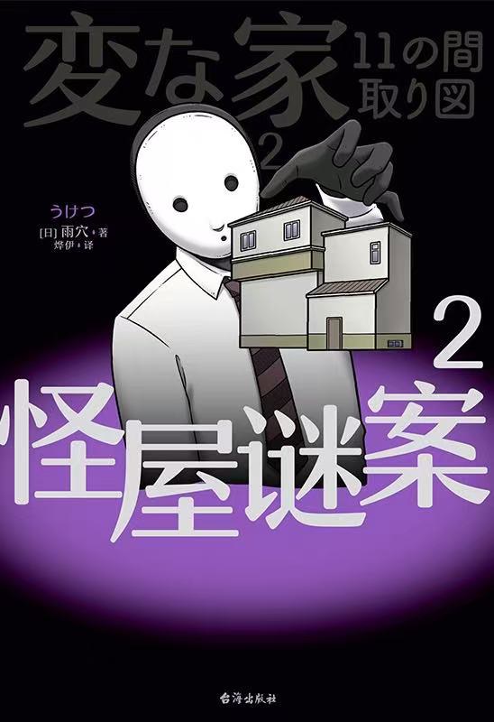 怪屋谜案 2