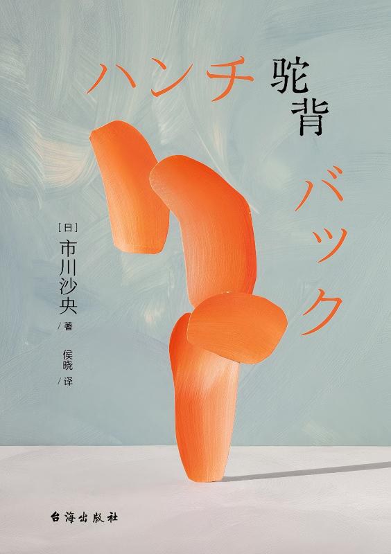 驼背